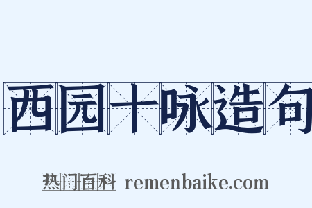 西园十咏造句是什么意思的图片